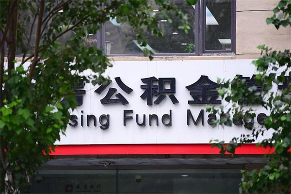 盘锦公积金装修能提取吗_周口公积金代办在职离职封存服务